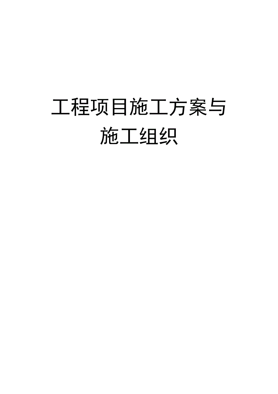 工程项目施工方案与施工组织.doc_第1页