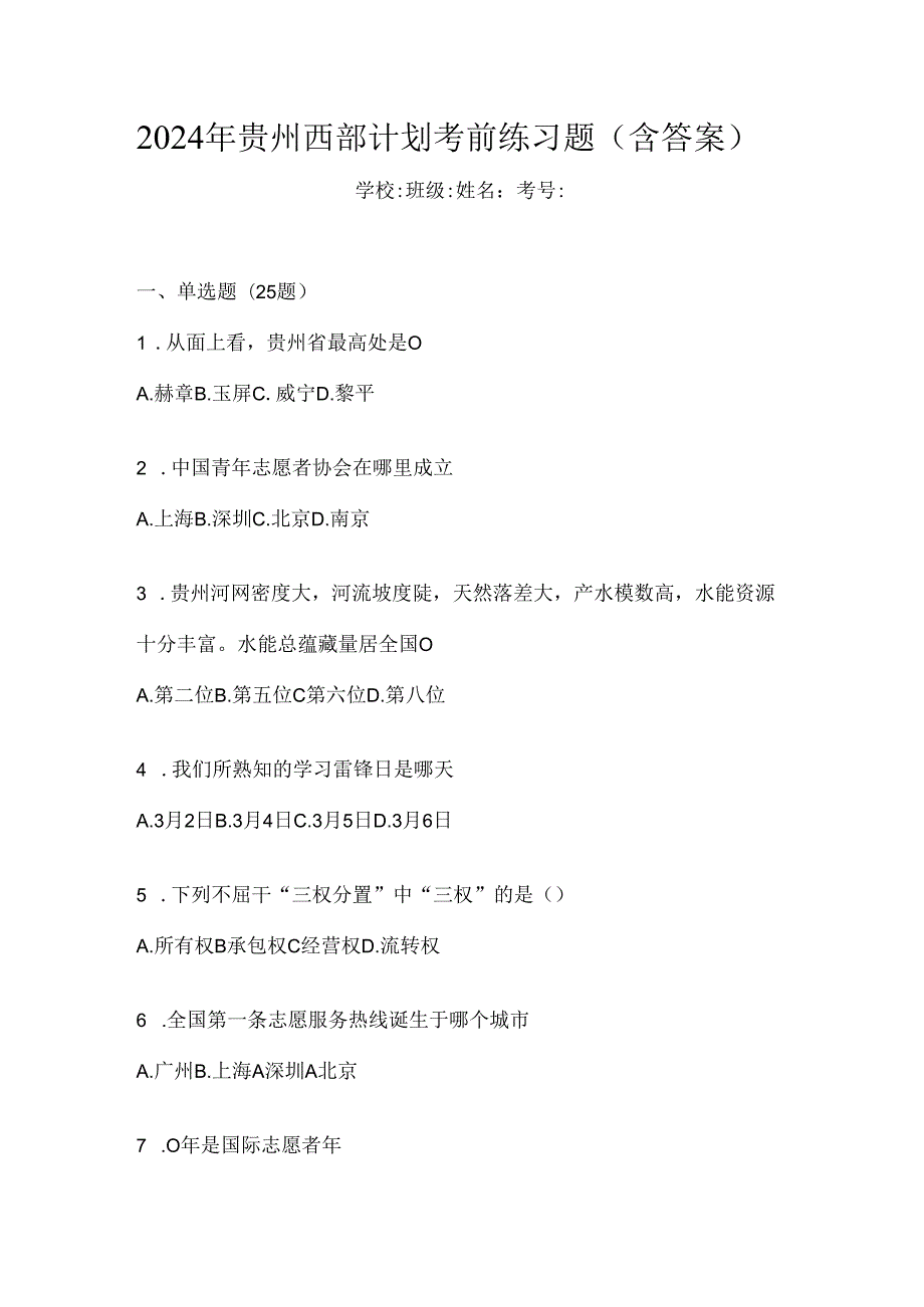 2024年贵州西部计划考前练习题（含答案）.docx_第1页