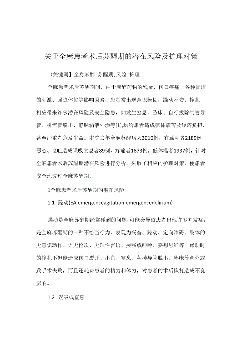 关于全麻患者术后苏醒期的潜在风险及护理对策.docx_第1页