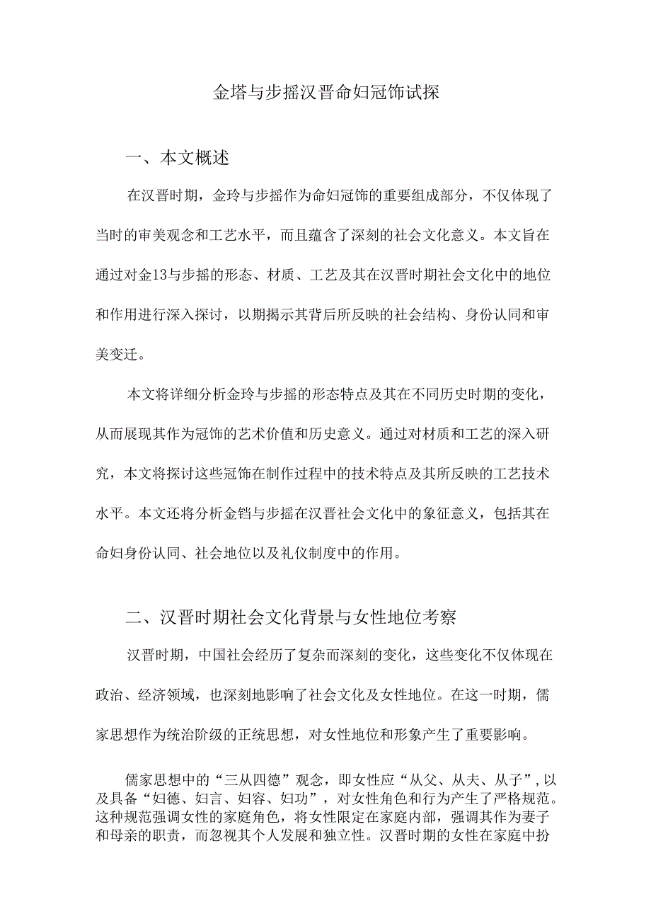 金珰与步摇汉晋命妇冠饰试探.docx_第1页