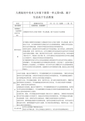 第一单元第1课：源于生活 高于生活 教案 2023—2024学年人教版初中美术七年级下册.docx