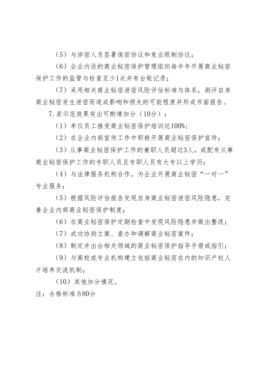 北京市大兴区商业秘密保护示范点建设标准.docx_第2页