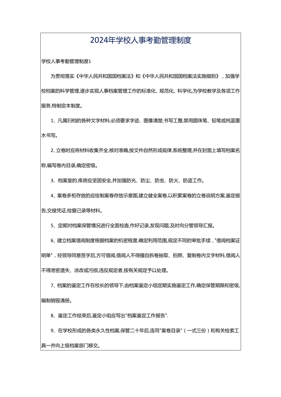 2024年学校人事考勤管理制度.docx_第1页