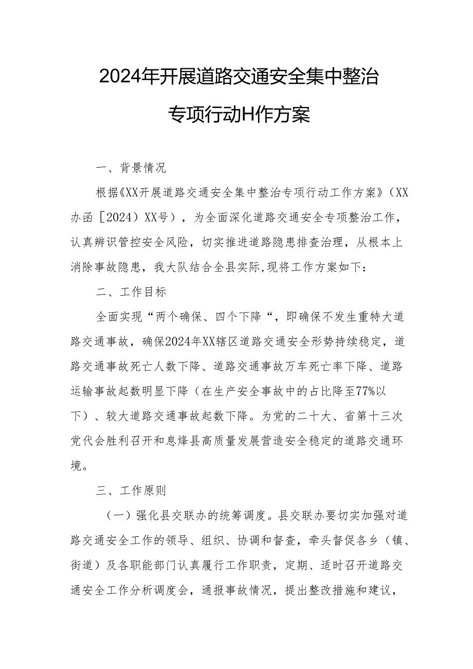 2024年全市开展道路交通安全集中整治专项行动工作方案 （5份）.docx_第1页