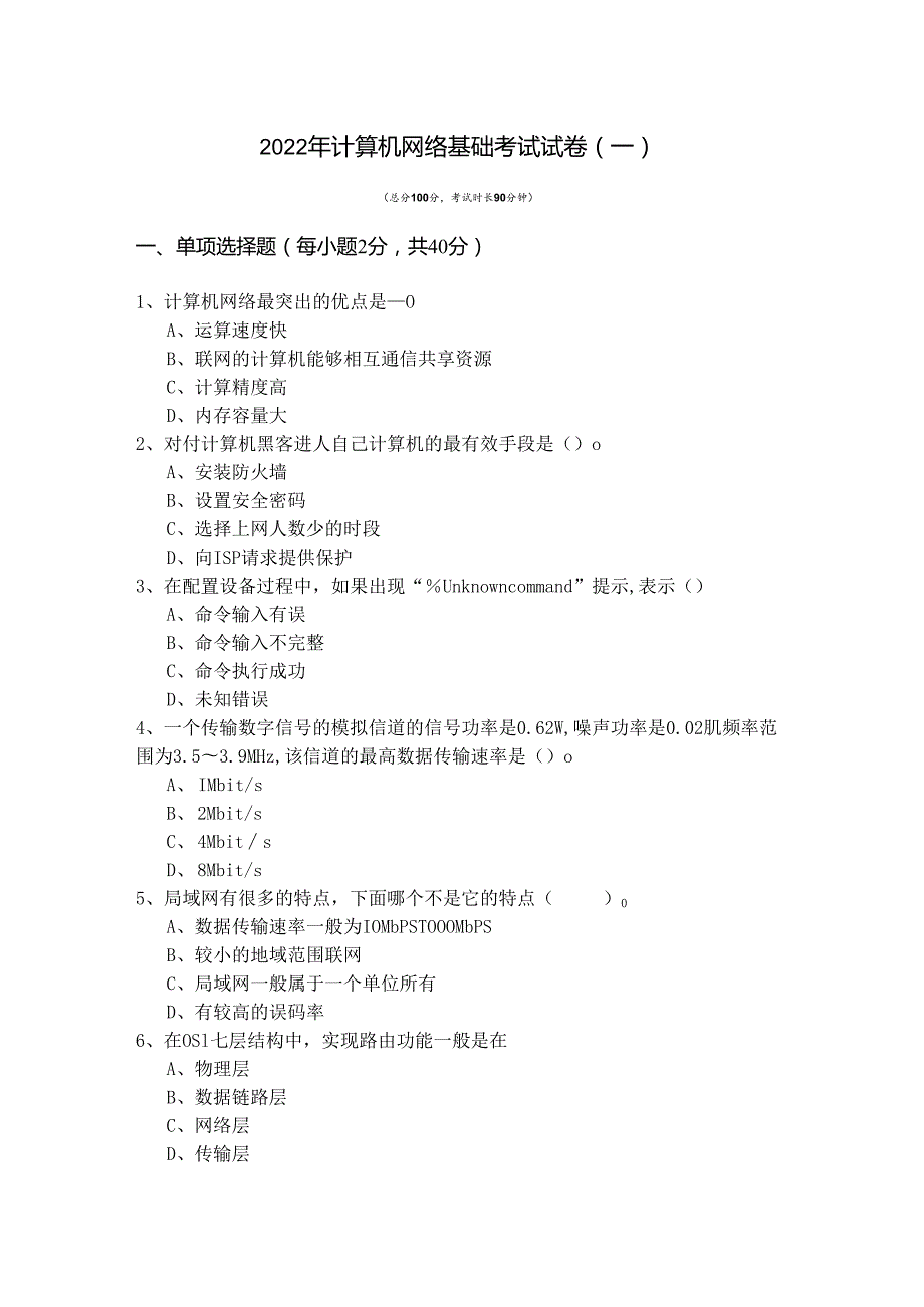 北京农学院2022年计算机网络基础考试试卷(含六卷).docx_第1页