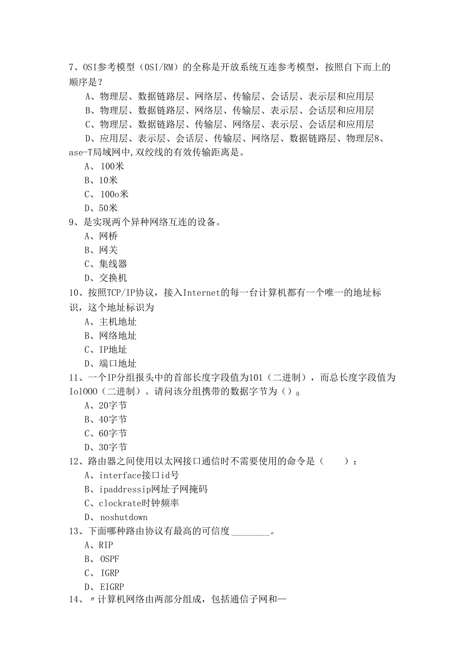 北京农学院2022年计算机网络基础考试试卷(含六卷).docx_第2页