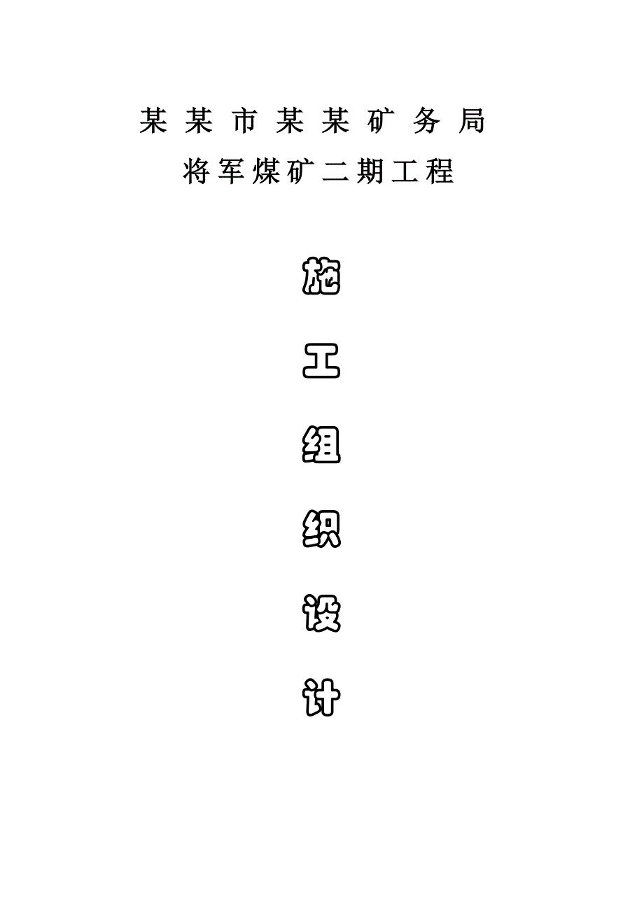 巩义市大峪沟矿务局将军矿二工程期施工组织设计.doc_第1页