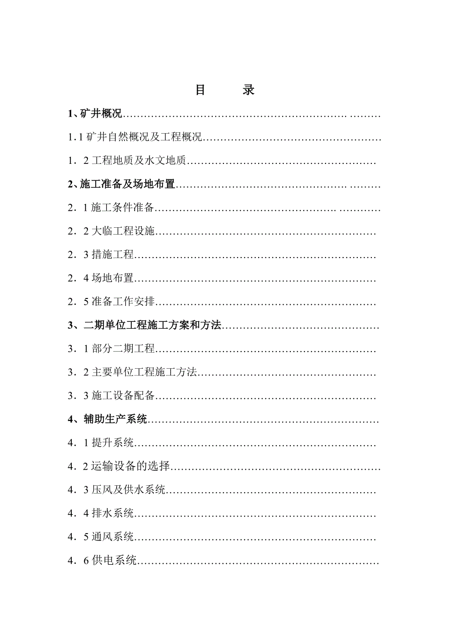 巩义市大峪沟矿务局将军矿二工程期施工组织设计.doc_第2页