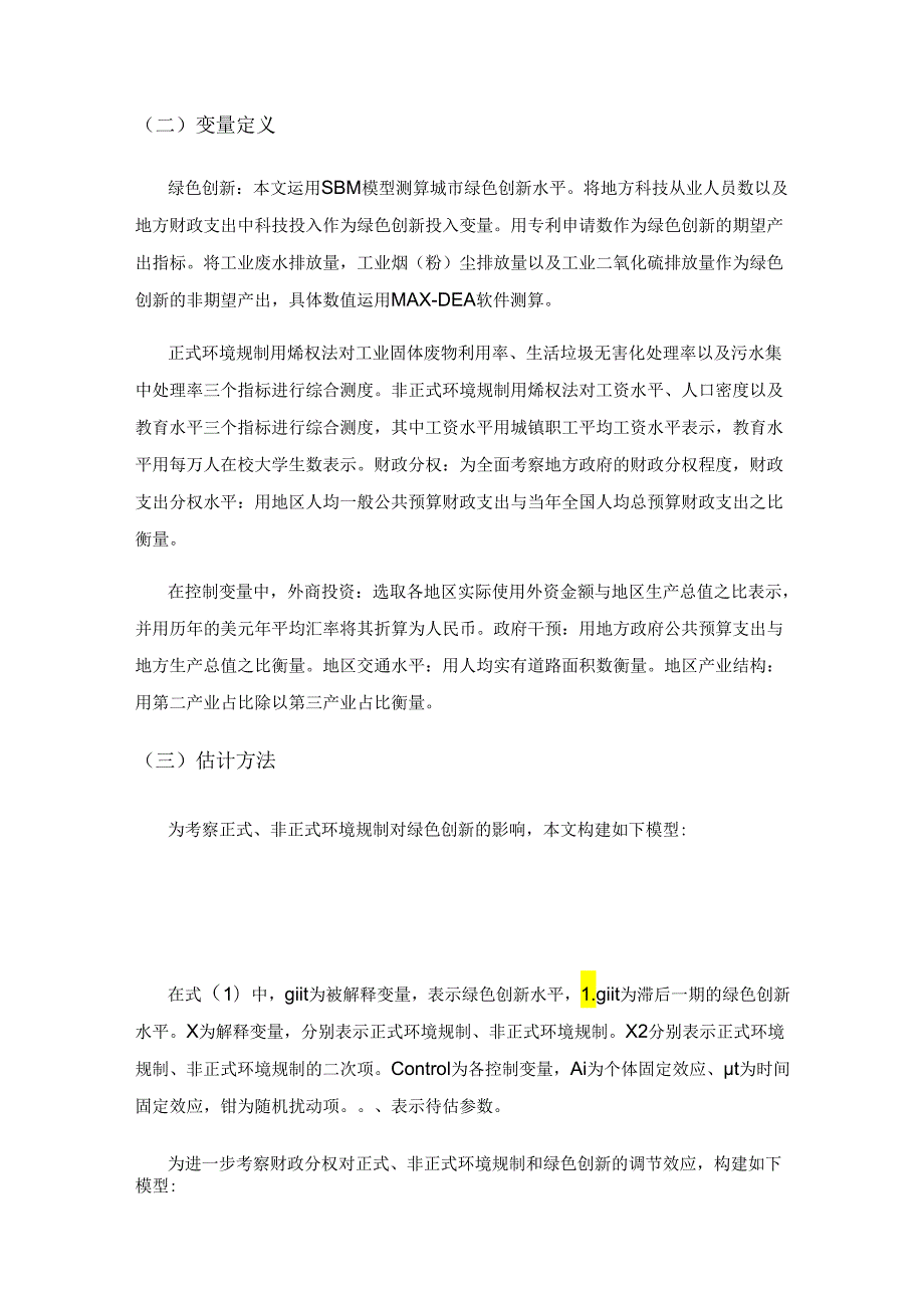 异质性环境规制、财政分权与绿色创新.docx_第3页