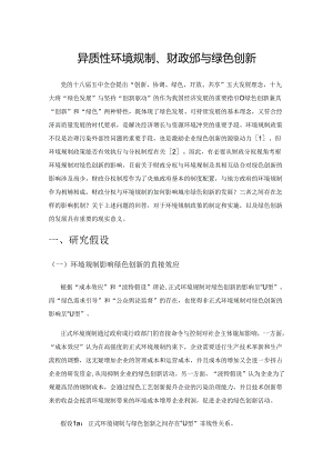 异质性环境规制、财政分权与绿色创新.docx