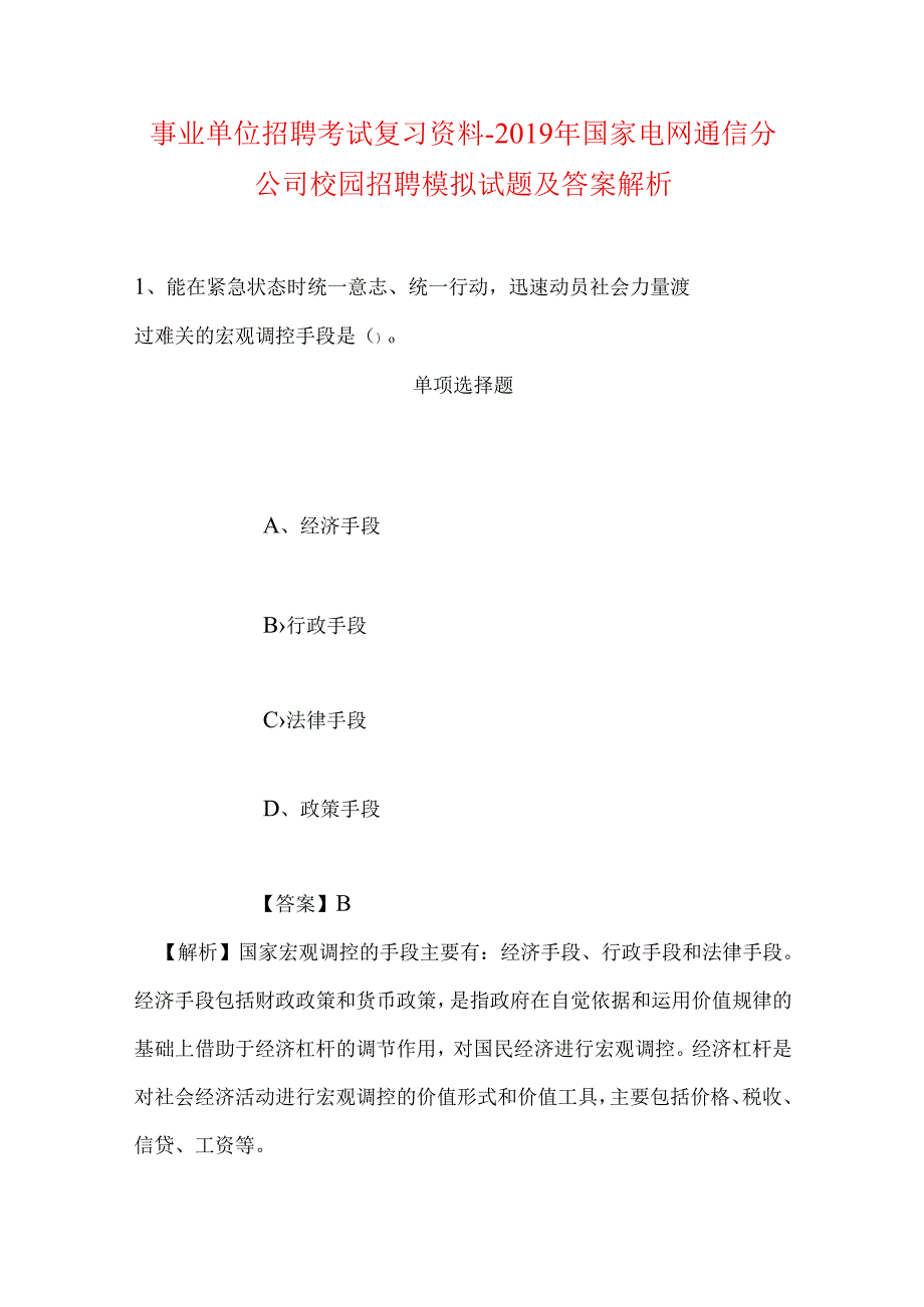 事业单位招聘考试复习资料-2019年国家电网通信分公司校园招聘模拟试题及答案解析.docx_第1页