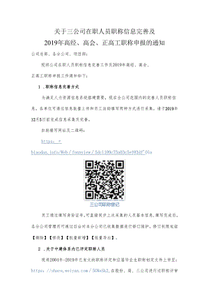 关于三公司在职人员职称信息完善及.docx