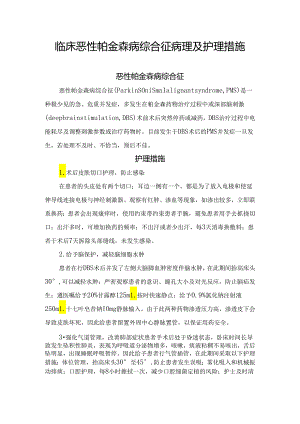 临床恶性帕金森病综合征病理及护理措施.docx