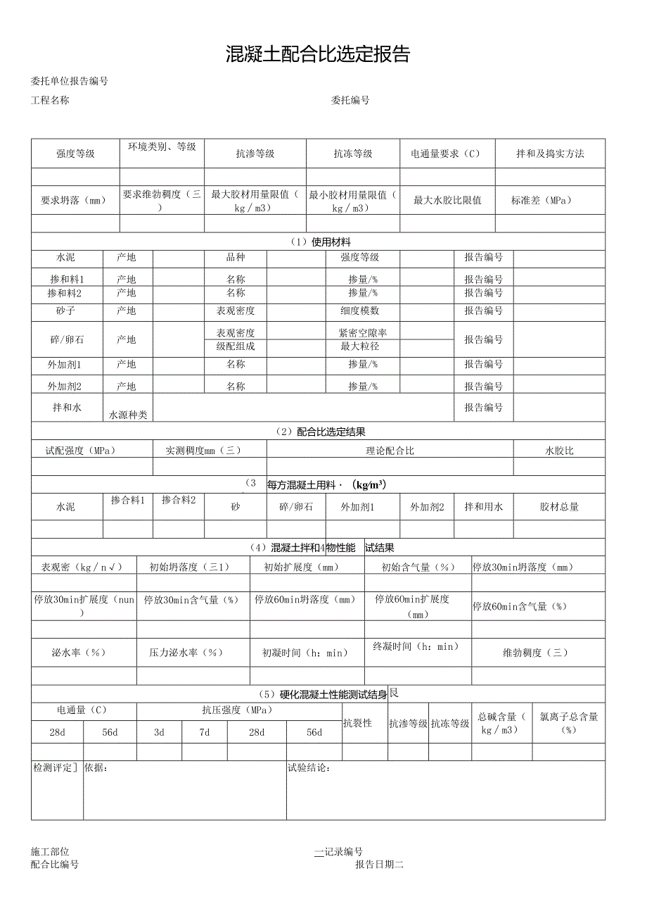 混凝土配合比选定报告表格模板.docx_第1页