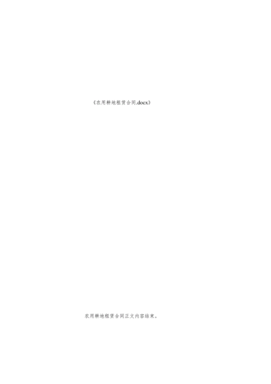 农用耕地租赁合同.docx_第3页