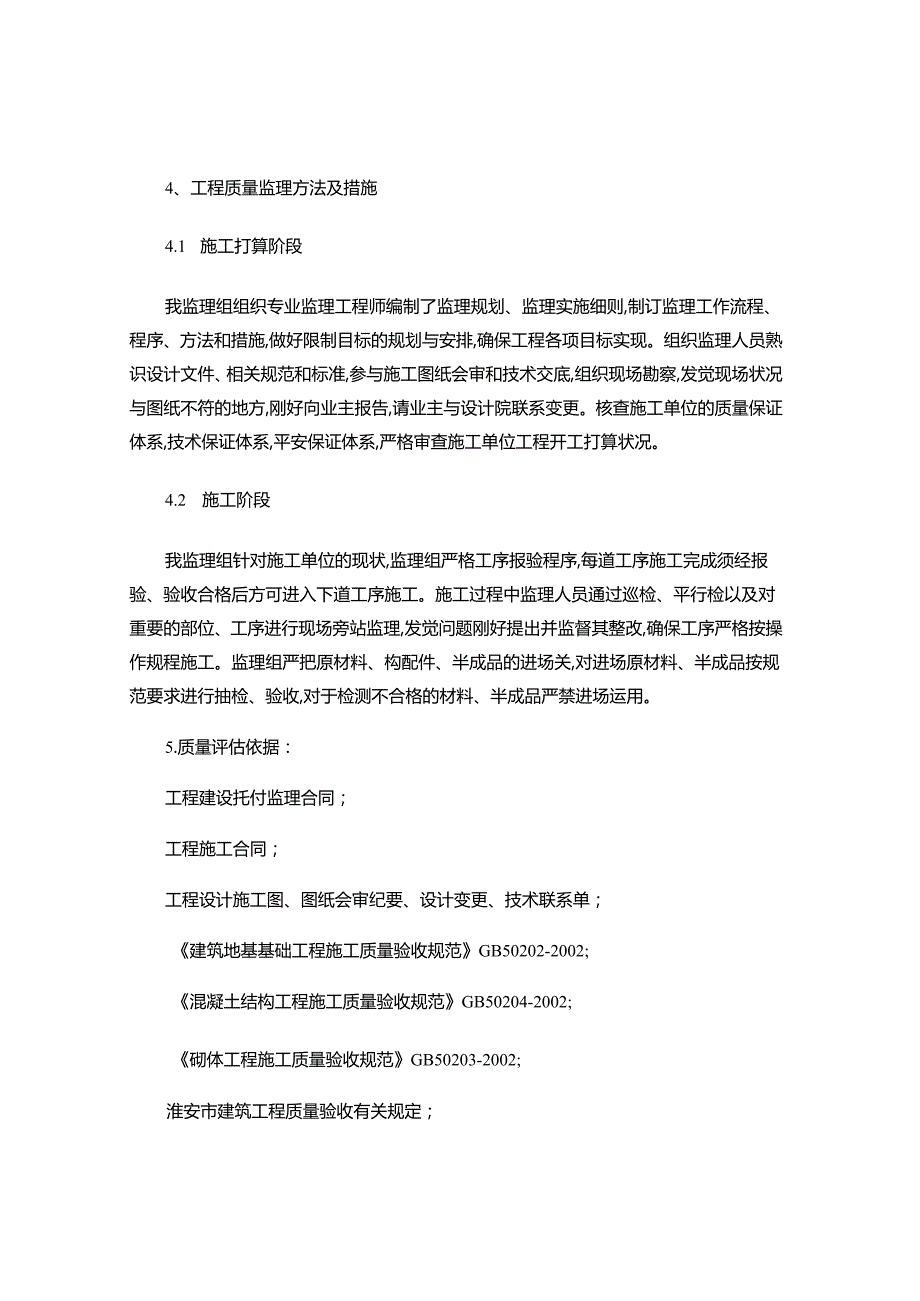 36-39主体验收监理小结(精).docx_第2页