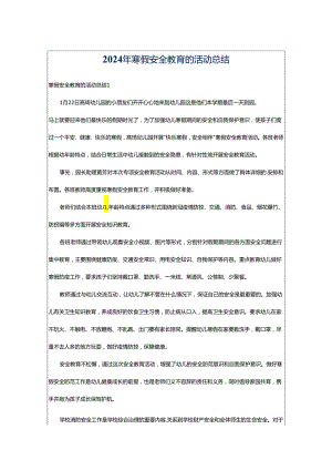 2024年寒假安全教育的活动总结.docx