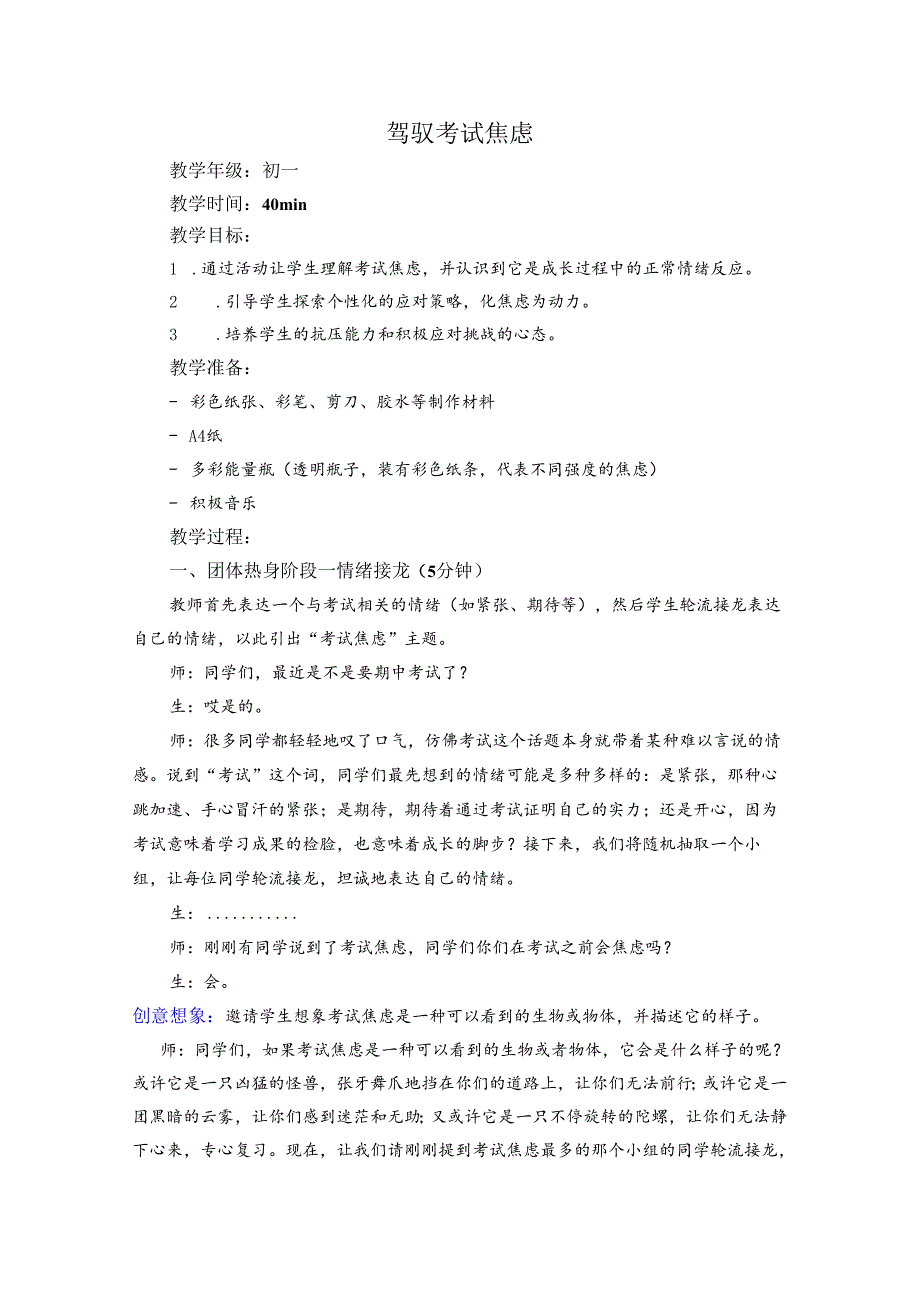 驾驭考试焦虑 教学设计 心理健康七年级下册.docx_第1页