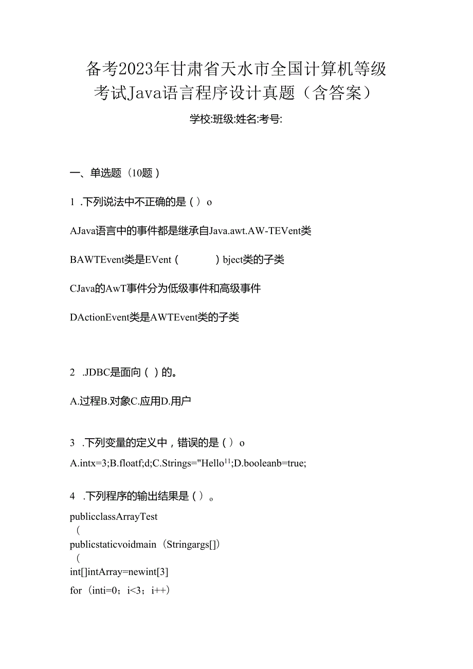 备考2023年甘肃省天水市全国计算机等级考试Java语言程序设计真题(含答案).docx_第1页