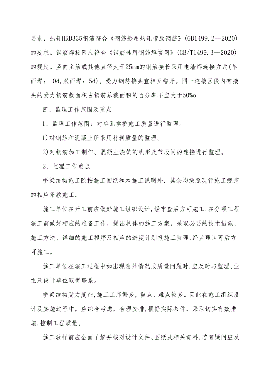 [新版]单孔拱桥施工监理细则.docx_第2页