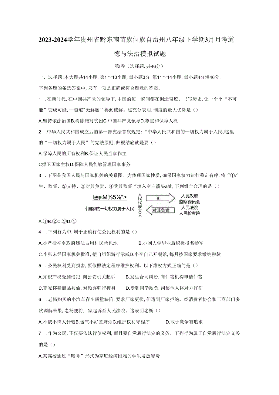 2023-2024学年贵州省黔东南苗族侗族自治州八年级下册3月月考道德与法治模拟试题（附答案）.docx_第1页