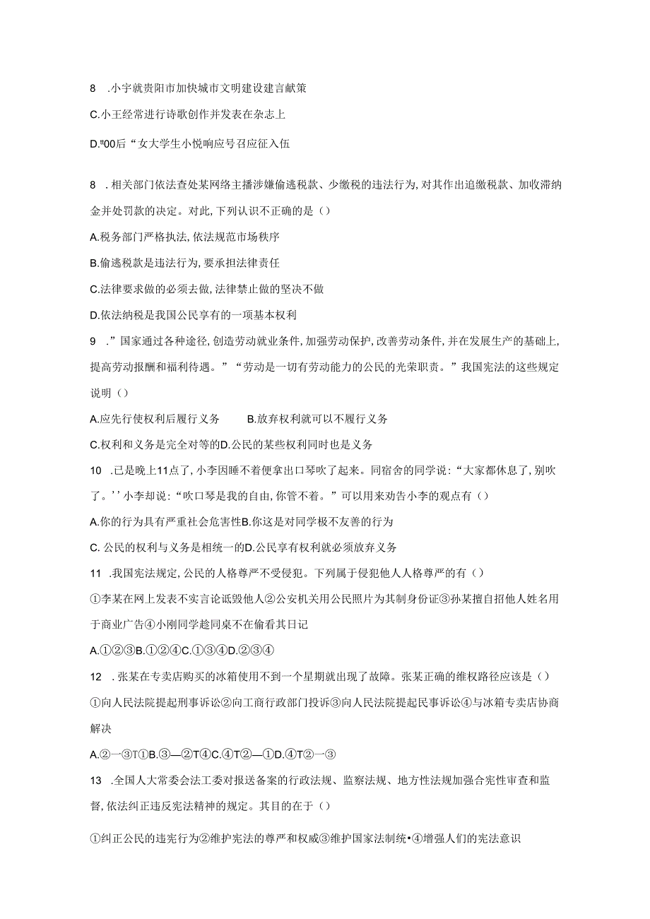 2023-2024学年贵州省黔东南苗族侗族自治州八年级下册3月月考道德与法治模拟试题（附答案）.docx_第2页