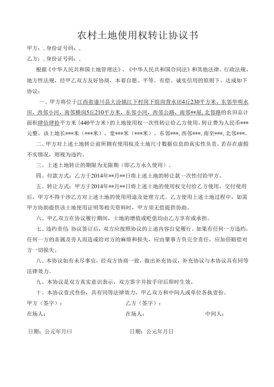 农村土地使用权转让协议书.docx_第1页