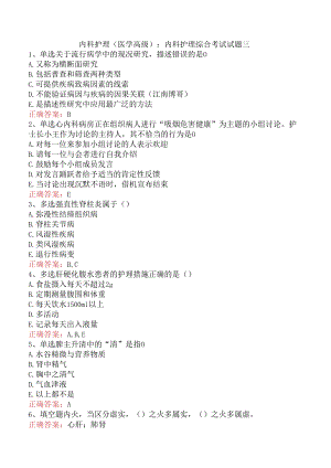 内科护理(医学高级)：内科护理综合考试试题三.docx