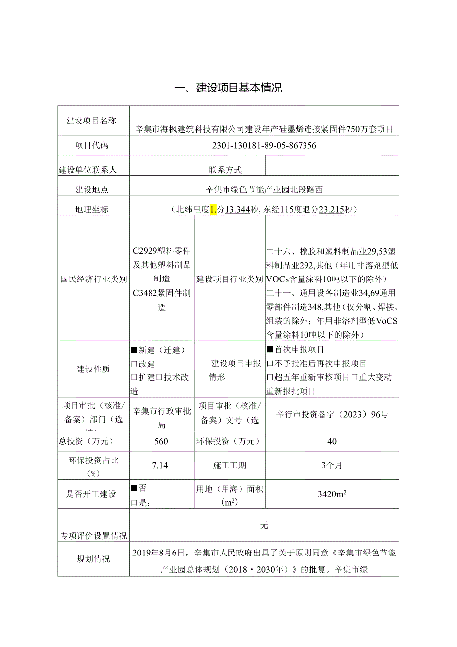 辛集市海枫建筑科技有限公司建设年产硅墨烯连接紧固件750万套项目环评报告.docx_第2页