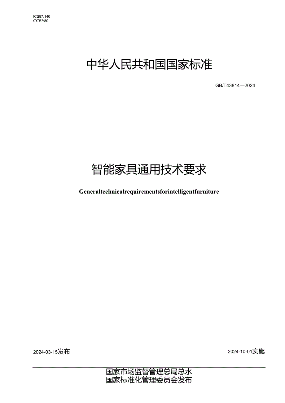 GB_T43814-2024智能家具通用技术要求.docx_第1页