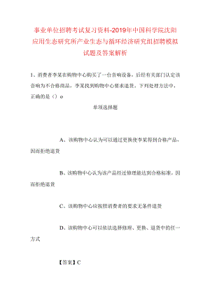 事业单位招聘考试复习资料-2019年中国科学院沈阳应用生态研究所产业生态与循环经济研究组招聘模拟试题及答案解析.docx