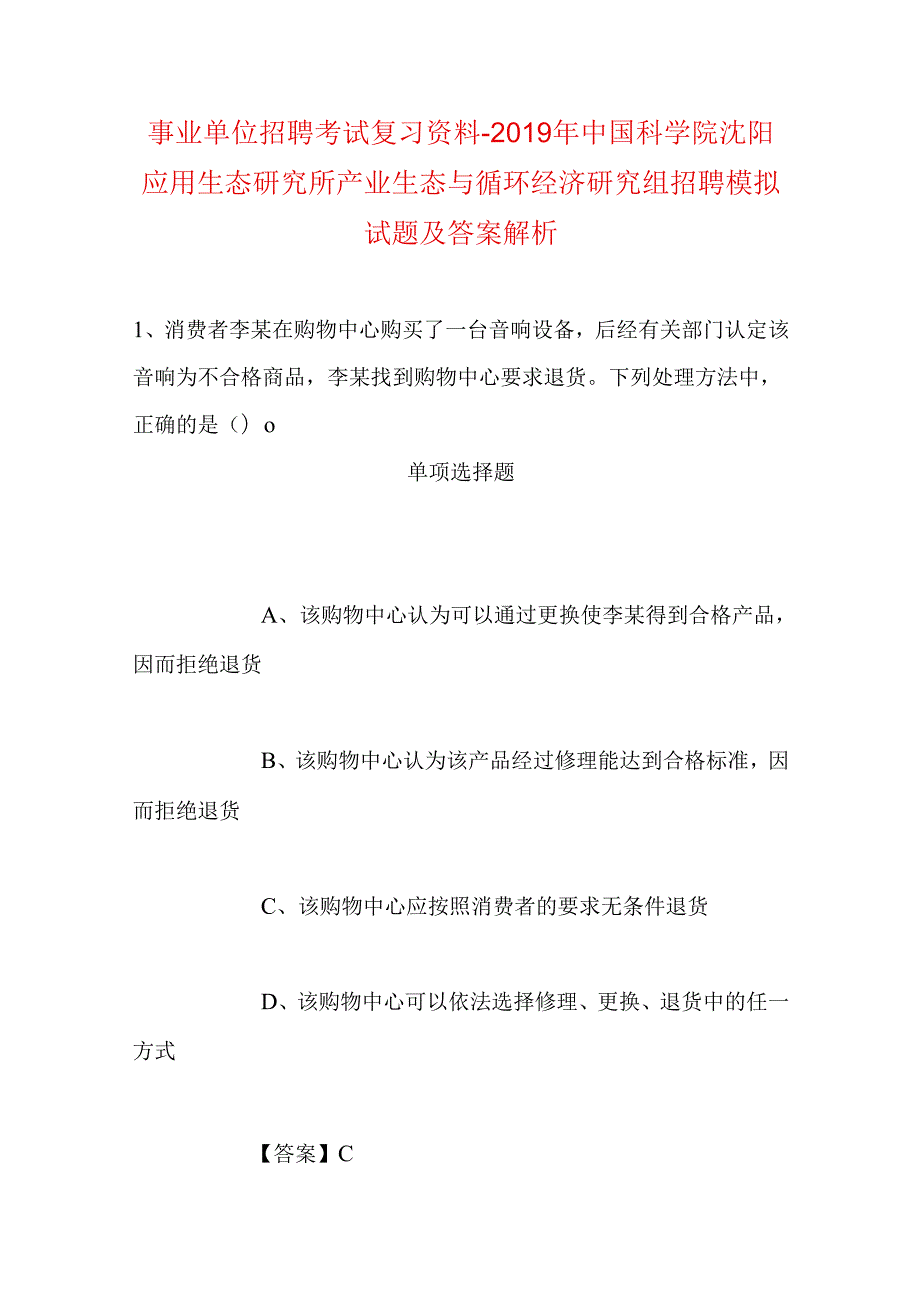 事业单位招聘考试复习资料-2019年中国科学院沈阳应用生态研究所产业生态与循环经济研究组招聘模拟试题及答案解析.docx_第1页