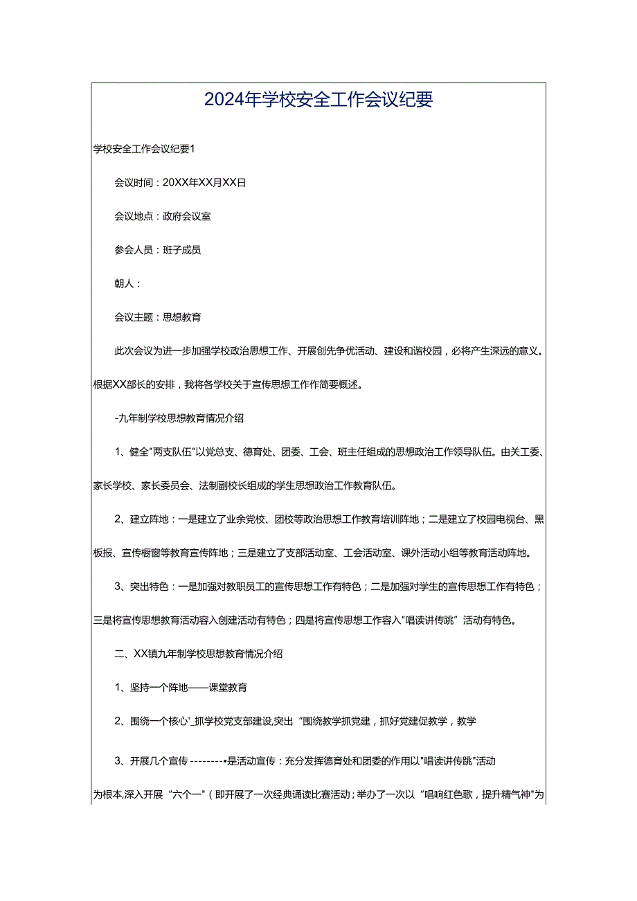 2024年学校安全工作会议纪要.docx_第1页