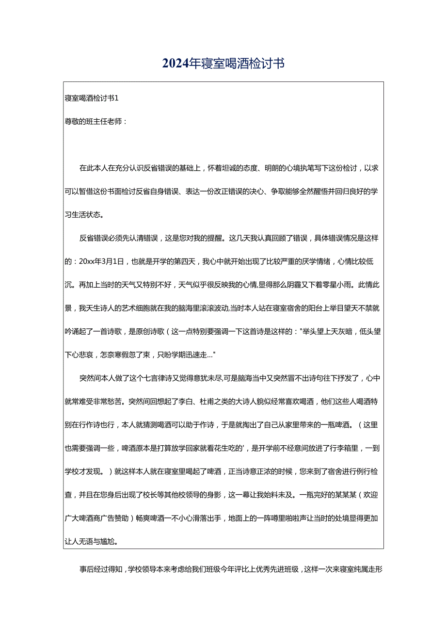 2024年寝室喝酒检讨书.docx_第1页