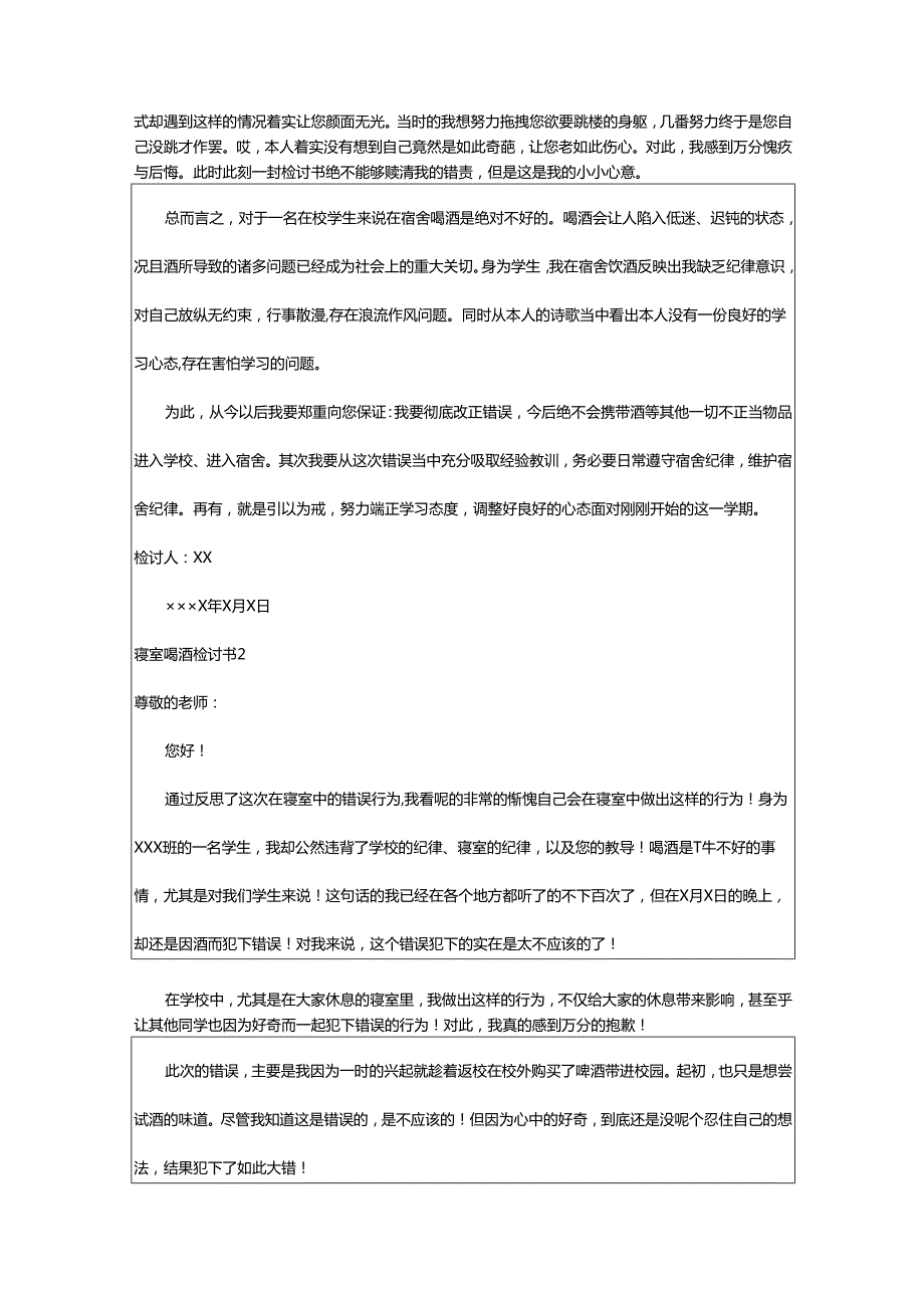 2024年寝室喝酒检讨书.docx_第2页