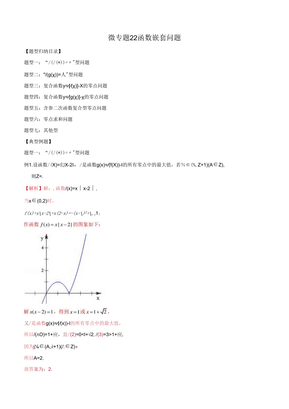 微专题22 函数嵌套问题（解析版）.docx_第1页