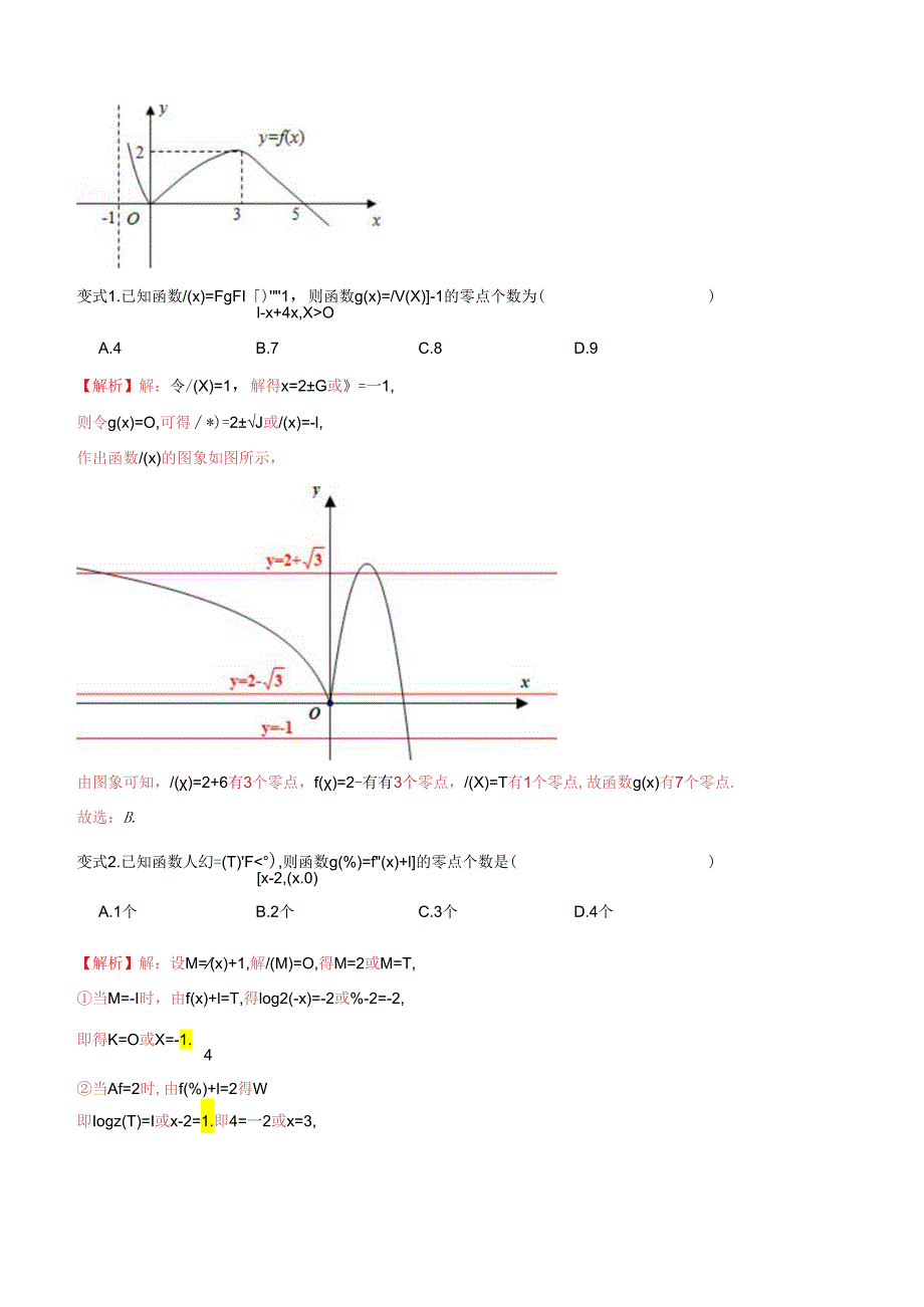 微专题22 函数嵌套问题（解析版）.docx_第3页