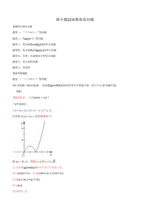 微专题22 函数嵌套问题（解析版）.docx