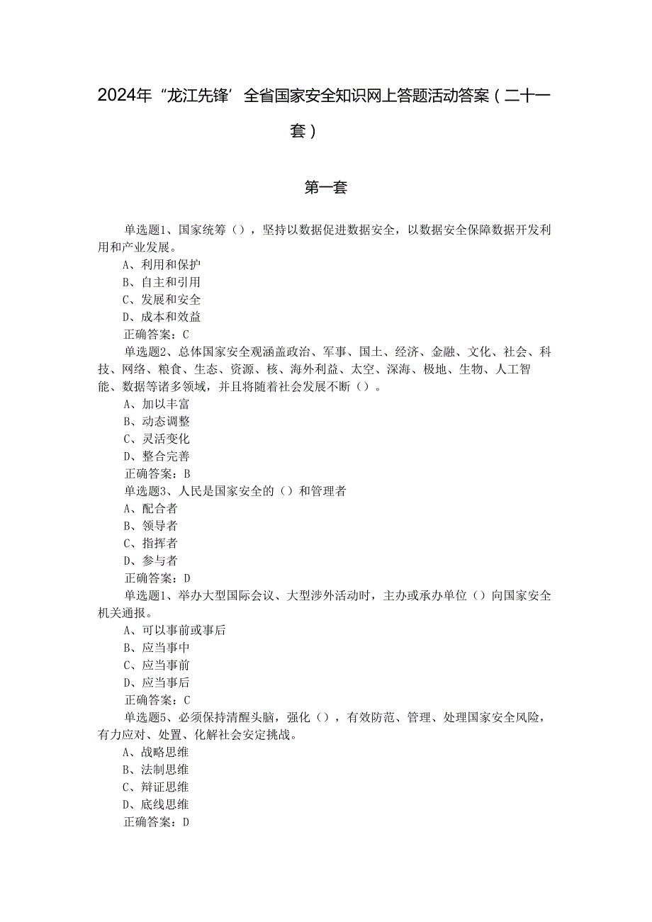 2024年“龙江先锋”全省国家安全知识网上答题活动答案（二十一套）.docx_第1页