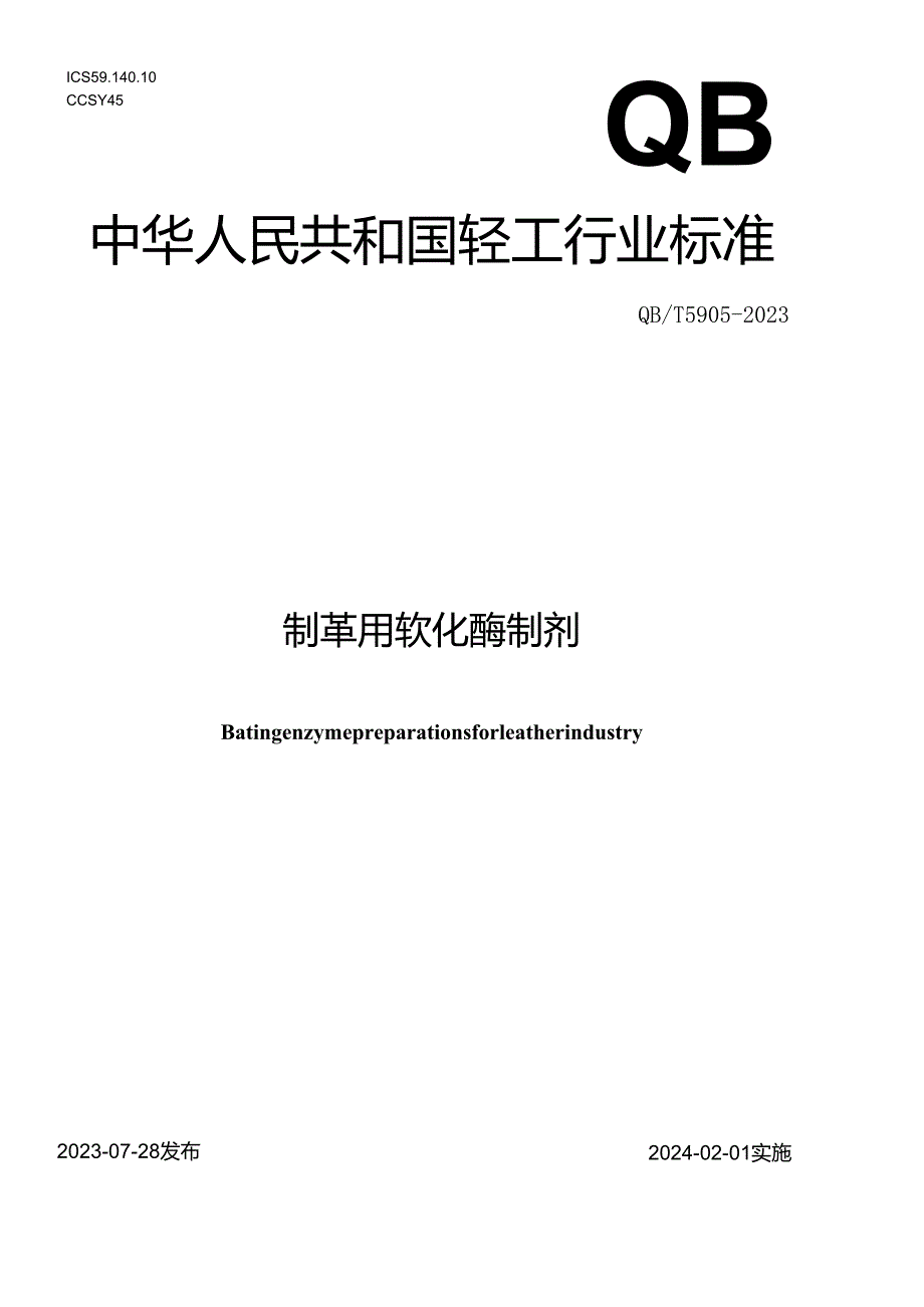 QB_T 5905-2023 制革用软化酶制剂.docx_第1页