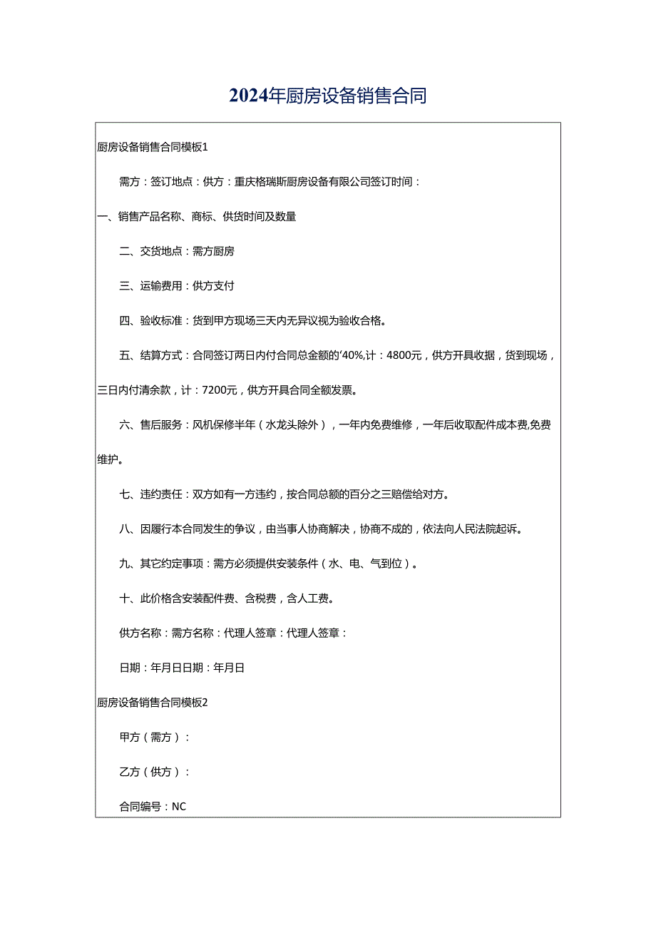 2024年厨房设备销售合同.docx_第1页