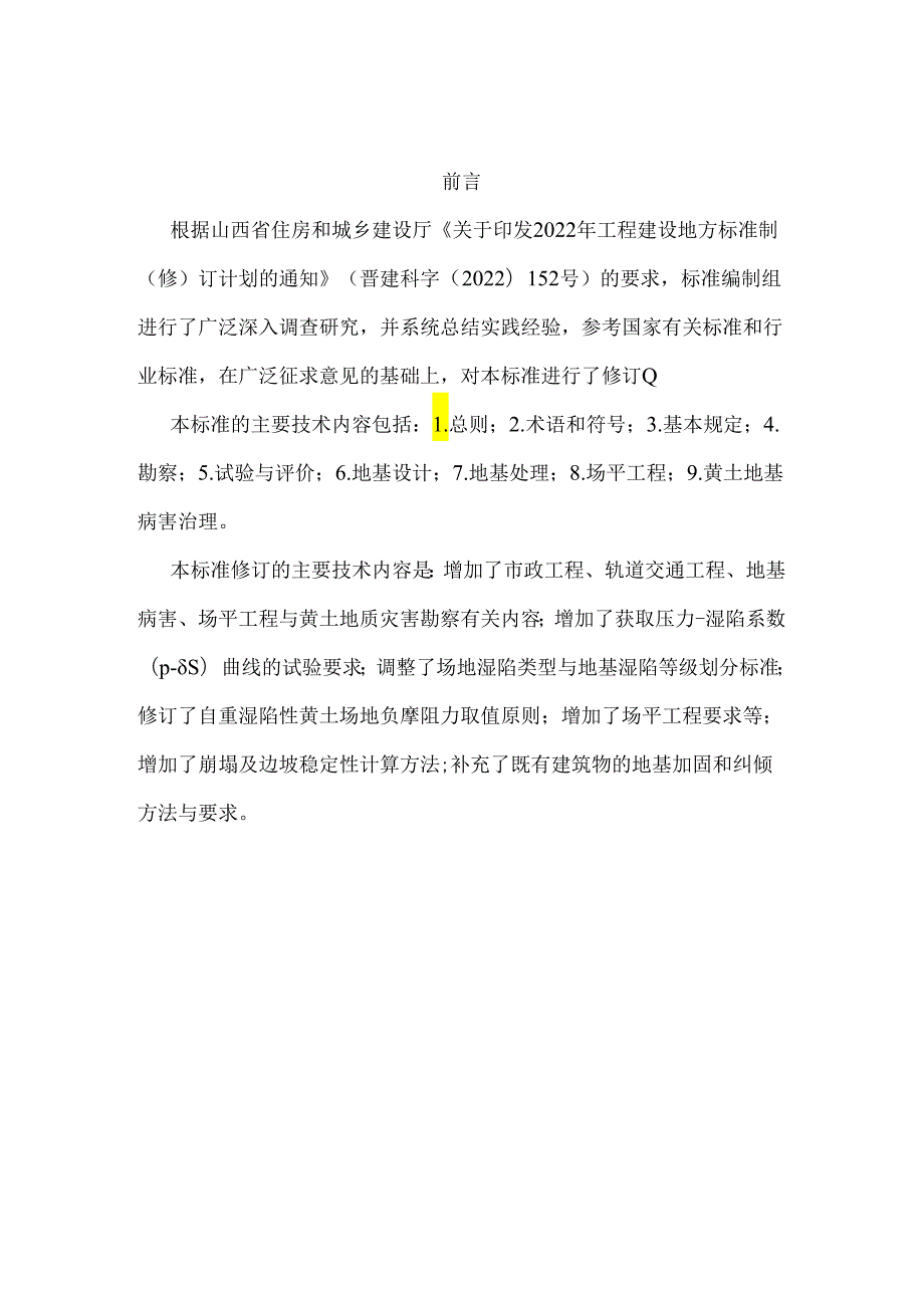 山西《湿陷性黄土场地勘察及地基处理技术标准》（征求意见稿）.docx_第2页