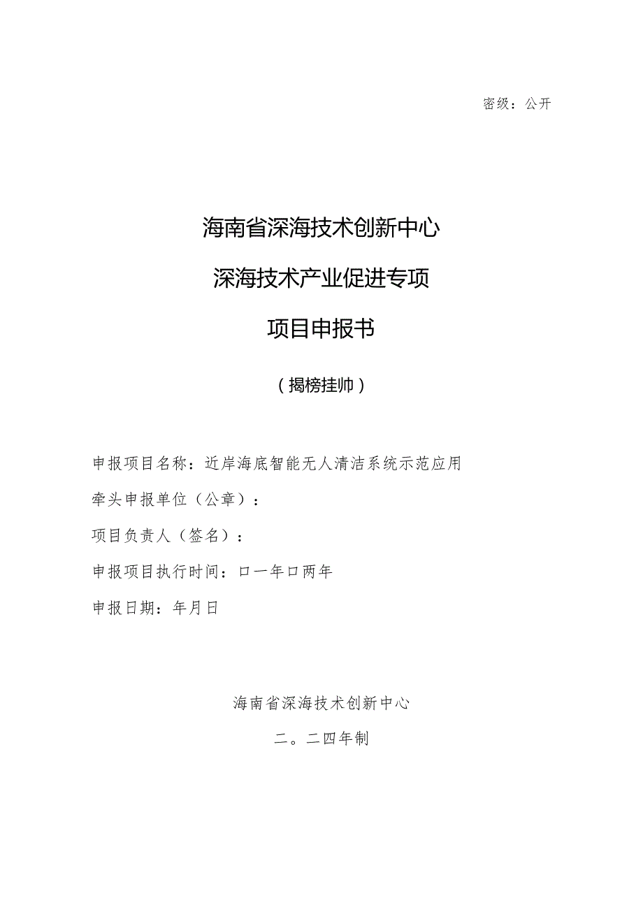 揭榜挂帅项目(近岸海底智能无人清洁系统示范应用,近岸海面智能无人清洁装备示范)申报书模板.docx_第1页