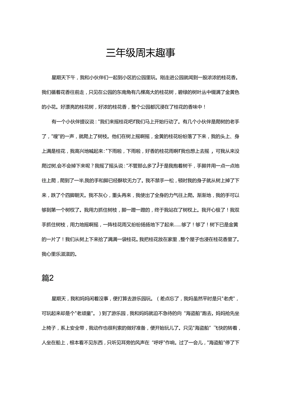 三年级周末趣事.docx_第1页