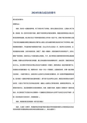 2024年表白成功的情书.docx