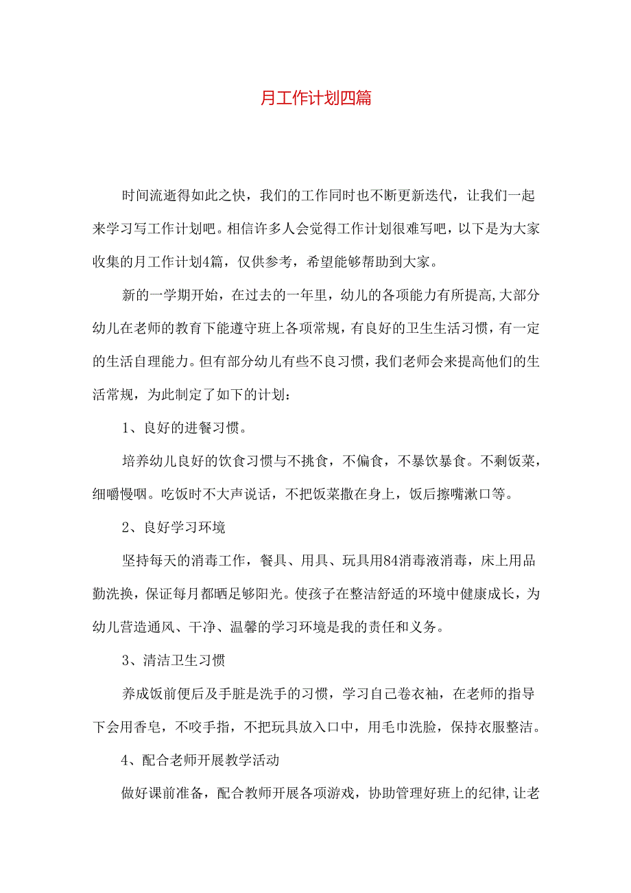 月工作计划四篇（二）.docx_第1页