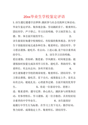 20xx毕业生学校鉴定评语.docx