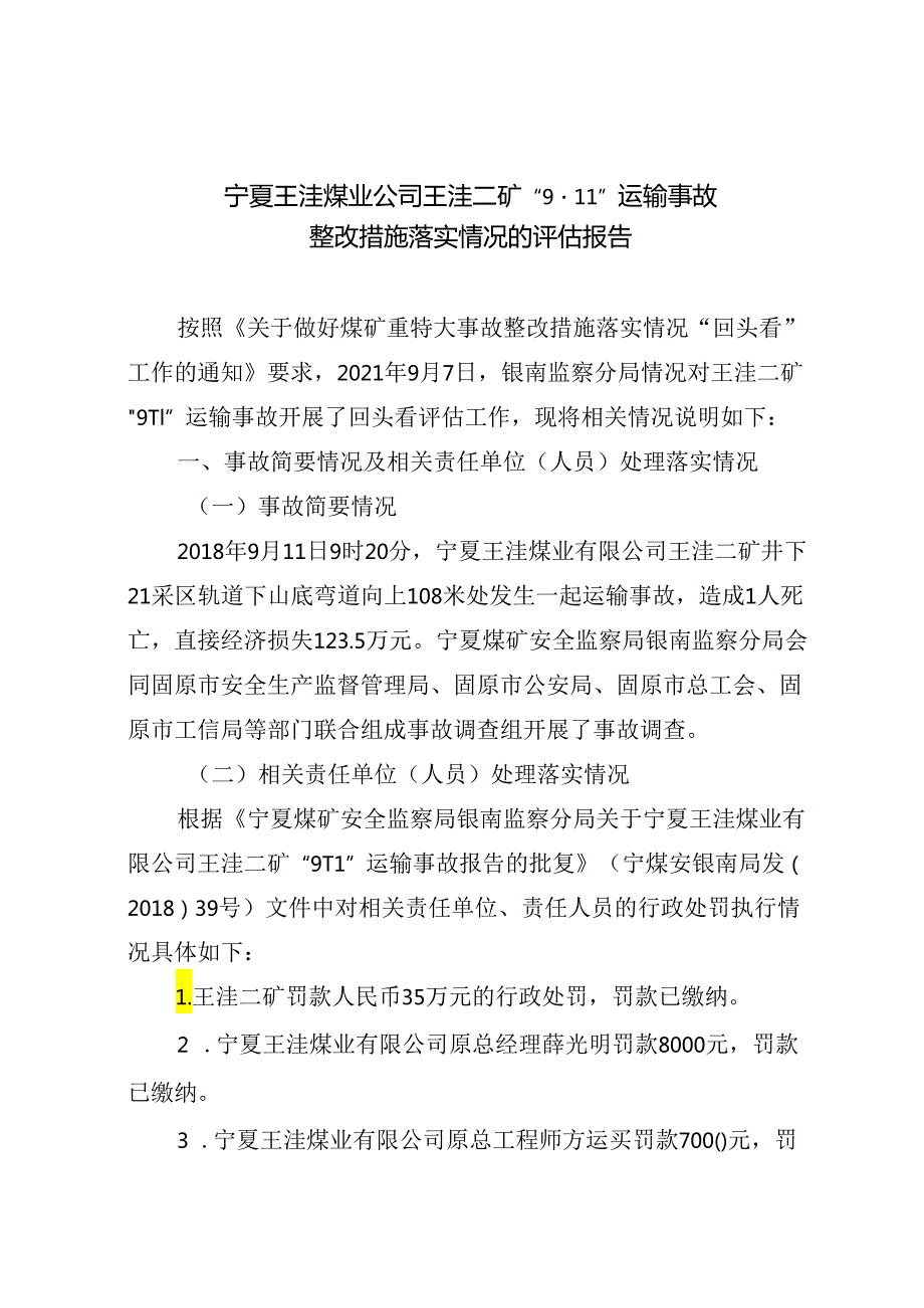 宁夏王洼煤业公司王洼二矿“9·11”运输事故整改措施落实情况的评估报告.docx_第1页