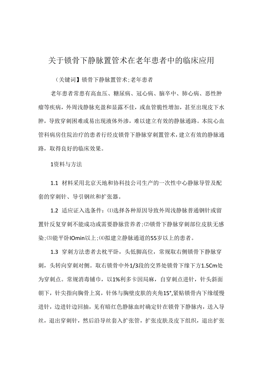 关于锁骨下静脉置管术在老年患者中的临床应用.docx_第1页