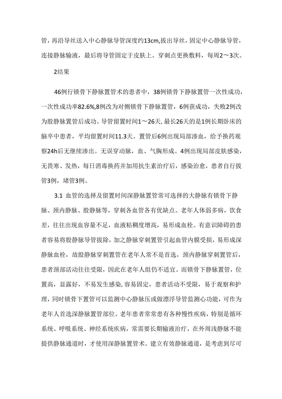 关于锁骨下静脉置管术在老年患者中的临床应用.docx_第2页